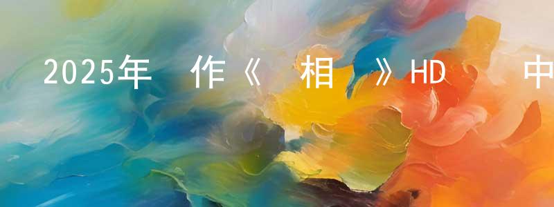 陳繼杰的網絡影視資源,2025年動作《無相劍》HD國語中字迅雷下載_深夜電影